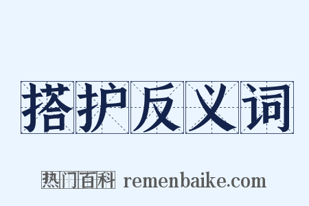 搭护反义词是什么意思的图片
